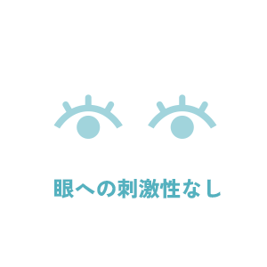 眼への刺激性なし