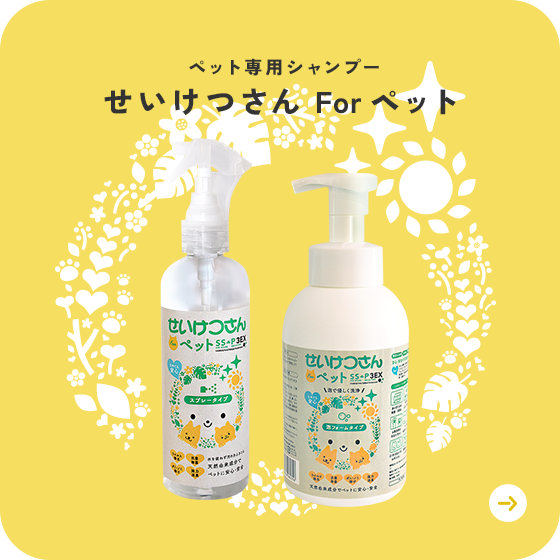 せいけつさんForペット