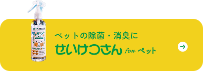 ペットの除菌・消臭に せいけつさんForペット