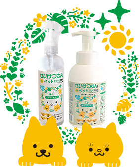 せいけつさんForペット