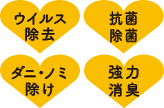 ウイルス除去/除菌抗菌/坊カビ虫除け※※ダニ・ノミ/防臭消臭