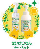 せいけつさんForペット