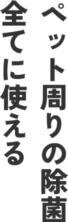 除菌でみなさまの暮らしを支える