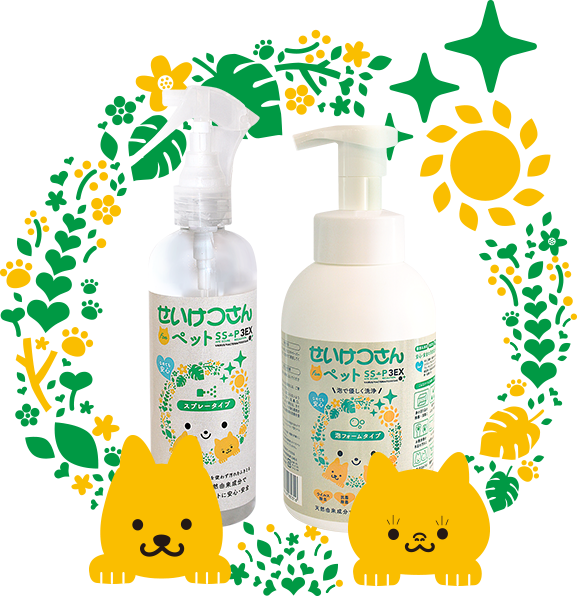 せいけつさんForペット