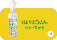 せいけつさんForペット